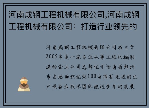 河南成钢工程机械有限公司,河南成钢工程机械有限公司：打造行业领先的工程机械制造商