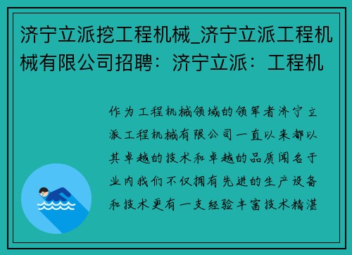 济宁立派挖工程机械_济宁立派工程机械有限公司招聘：济宁立派：工程机械领域的领军者