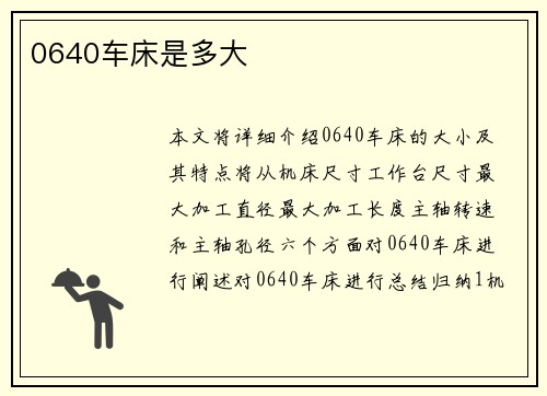 0640车床是多大