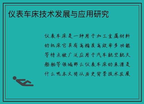 仪表车床技术发展与应用研究