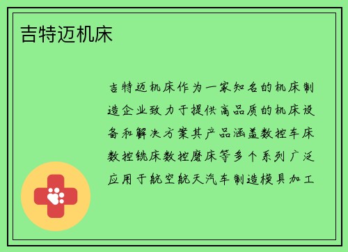 吉特迈机床
