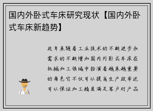 国内外卧式车床研究现状【国内外卧式车床新趋势】
