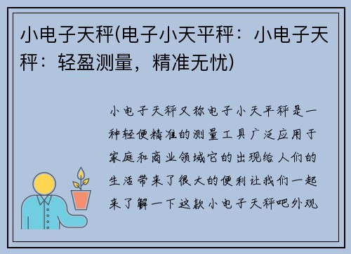 小电子天秤(电子小天平秤：小电子天秤：轻盈测量，精准无忧)