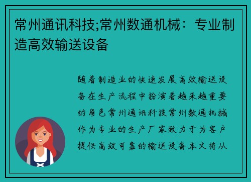 常州通讯科技;常州数通机械：专业制造高效输送设备