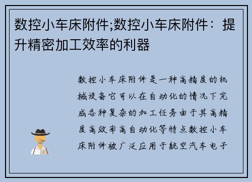 数控小车床附件;数控小车床附件：提升精密加工效率的利器