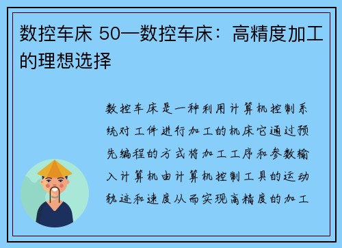 数控车床 50—数控车床：高精度加工的理想选择