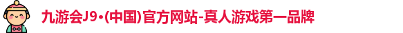j9九游会官方网站